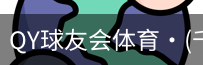 千亿球友会